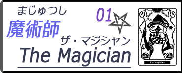 タロットカード 魔術師 The Magician 2つの意味 正位置と逆位置 うーにゃのタロット占い