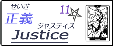正義