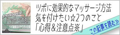 【ツボ健康法】マッサージ方法と気を付けたい2つのこと