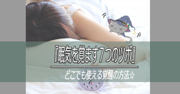 眠気を覚ます7つのツボ！睡魔を解消する２つの方法◆画像